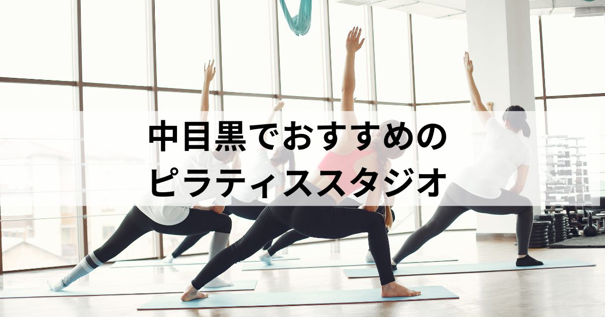 中目黒の安いおすすめピラティス