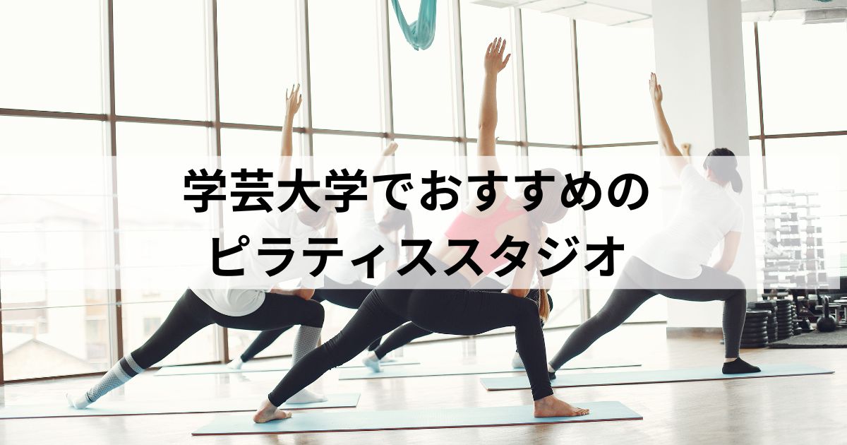 学芸大学 ピラティス