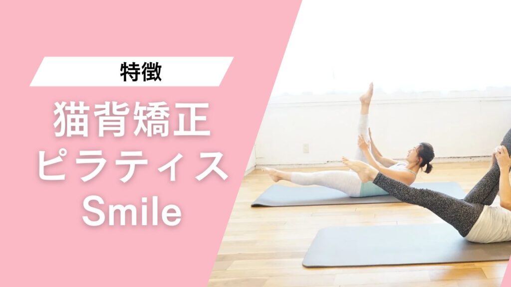 猫背矯正ピラティスSmile 調布店