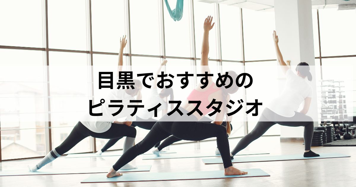 目黒ピラティス おすすめ