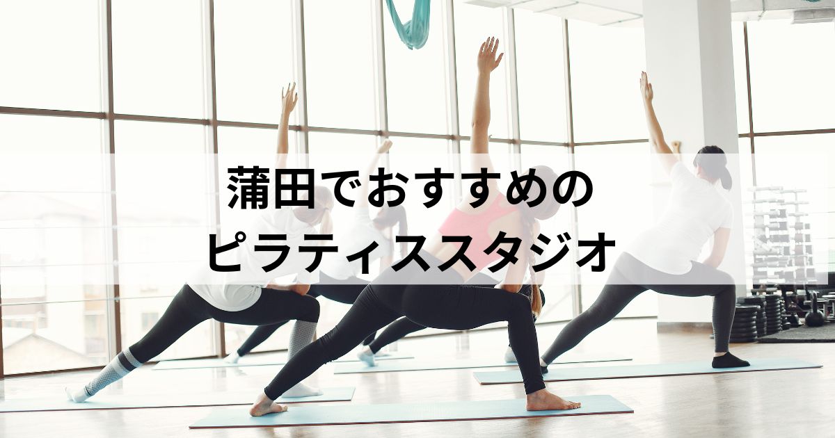 蒲田の安いピラティスおすすめ10選