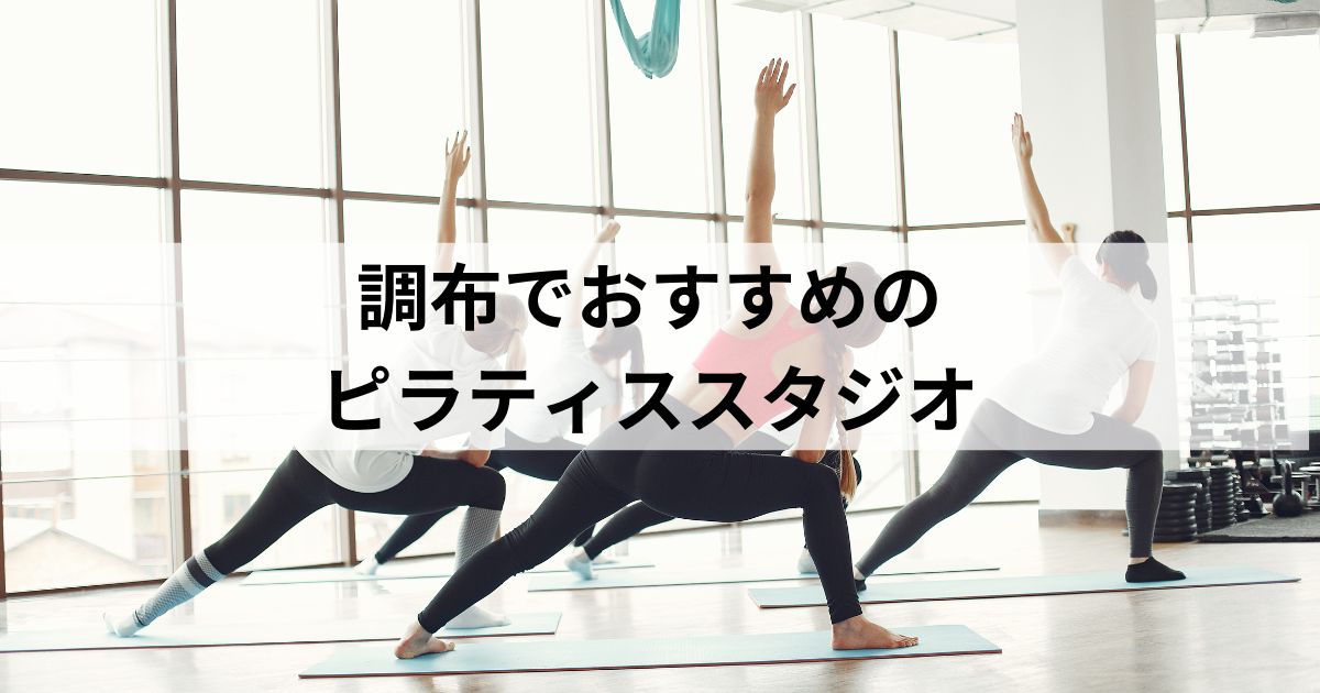 調布で安いピラティスおすすめ8選