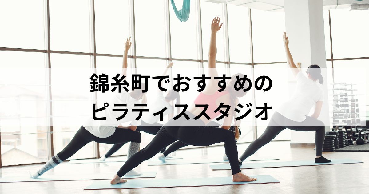 錦糸町で安いおすすめピラティス